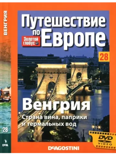 Путешествие по Европе №28 Венгрия (DVD)