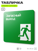 Табличка Запасный выход, на дверь и стену, навигационная и информационная, серия CONCEPT, 18х18 см, Айдентика Технолоджи