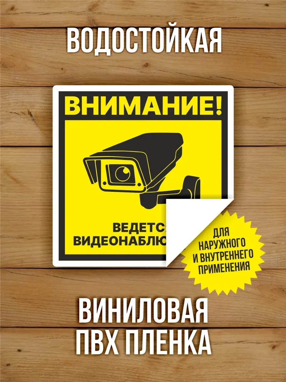 Наклейка Ведется видеонаблюдение 100х100 мм 50 шт