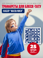 Набор трафаретов для блеск тату  мальчики
