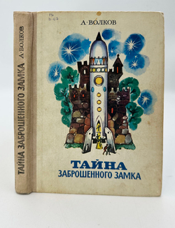 Волков А. Волшебник изумрудного города. Комплект из 6 кн. М., Советская Россия,1960-1982.