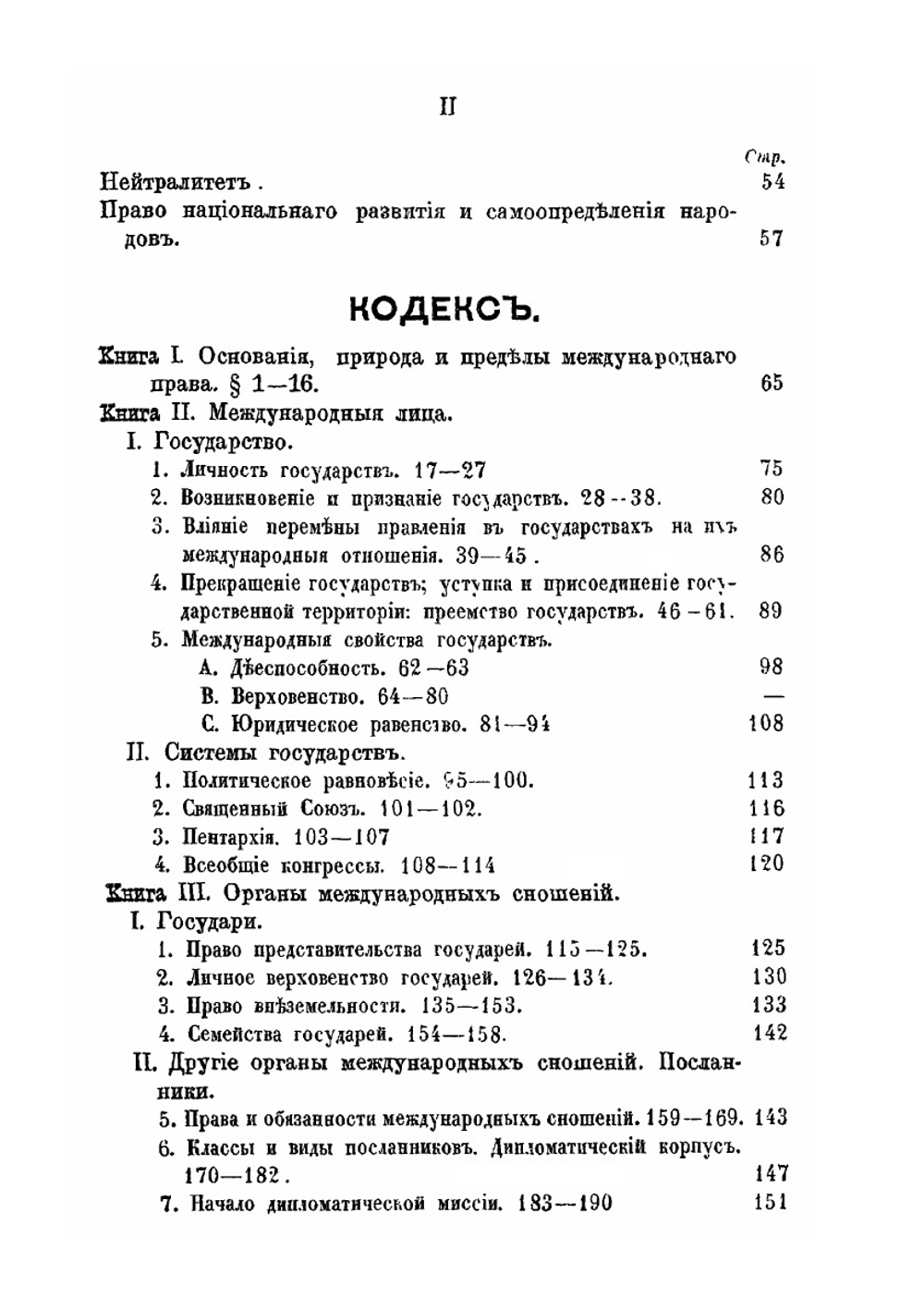 Современное международное  право цивилизованных государств. Изложение в виде кодекса | И.К. Блюнчли