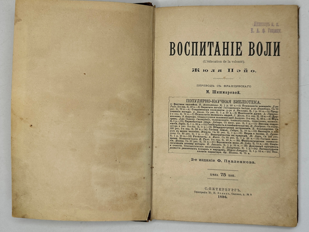 Жюль Пэйо, воспитание воли, перевод М. Шишмаревой, 2-е издание Ф. Павленкова,СПБ, 1896г.