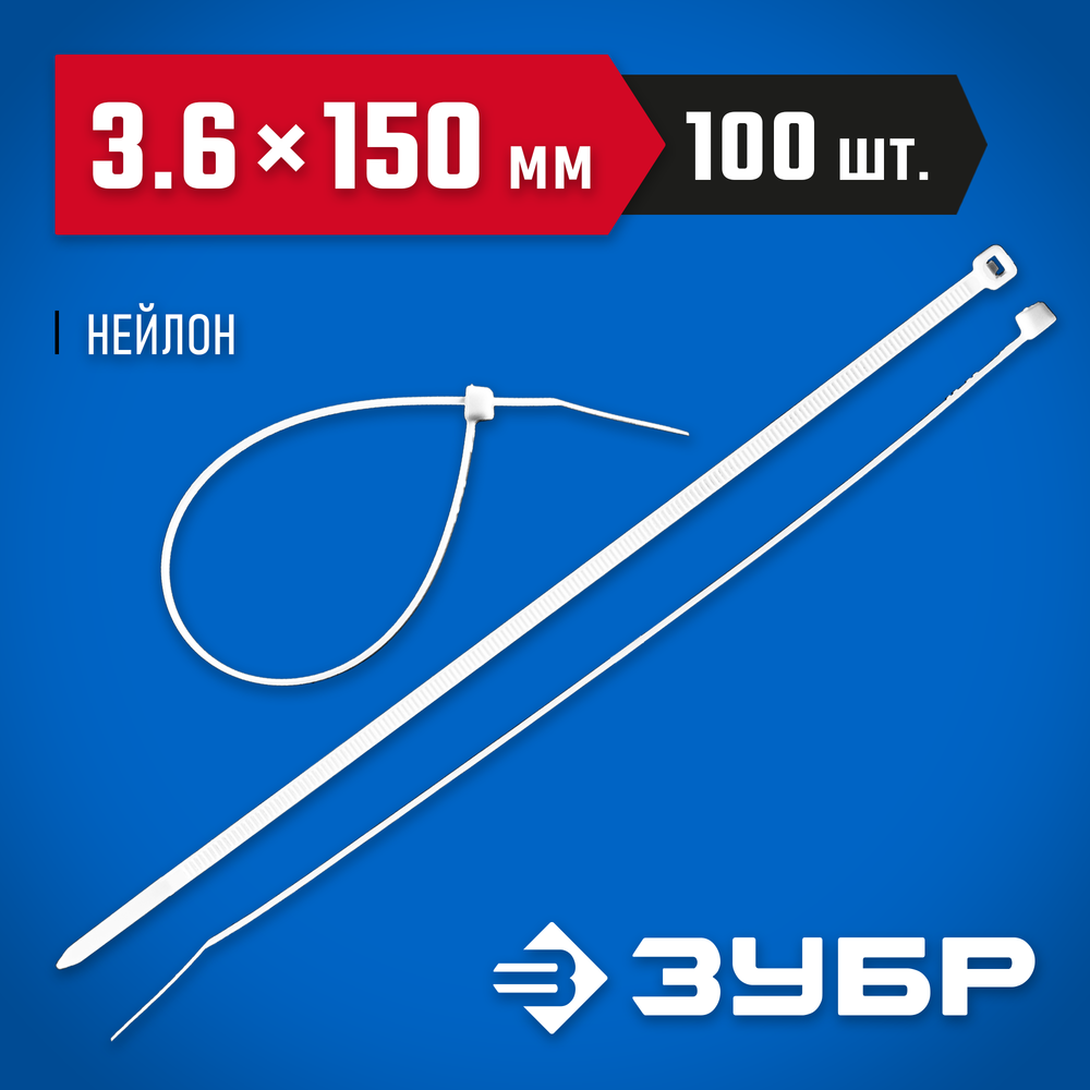 ЗУБР КС-Б1, 3.6 x 150 мм, нейлон РА66, 100 шт, белые, кабельные стяжки, Профессионал (309010-36-150)