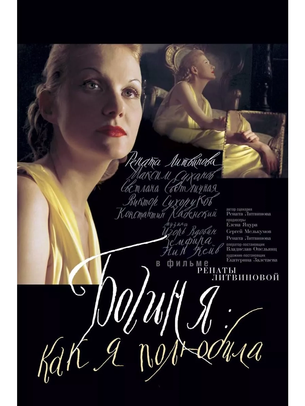 Богиня: Как я полюбила (2004) (DVD-R)