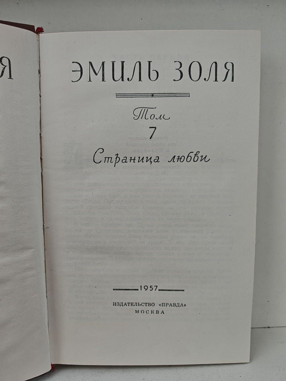 Эмиль Золя. Собрание сочинений в восемнадцати томах. Том 7. Страница любви