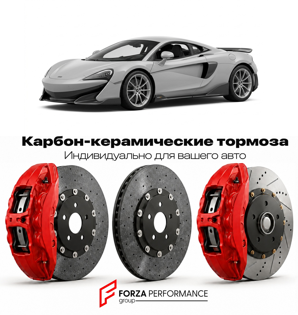 Карбон-керамическая тормозная система для McLaren 600LT Coupe 2018-2020 Макларен