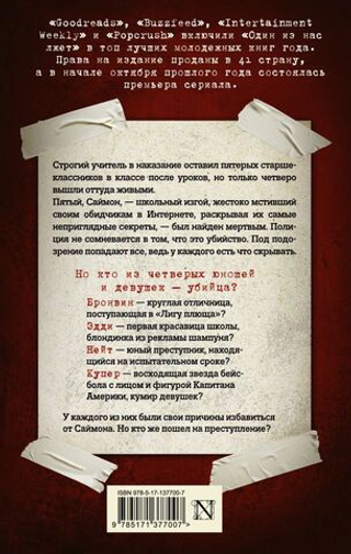 Один из нас лжет. Карен М. Макманус