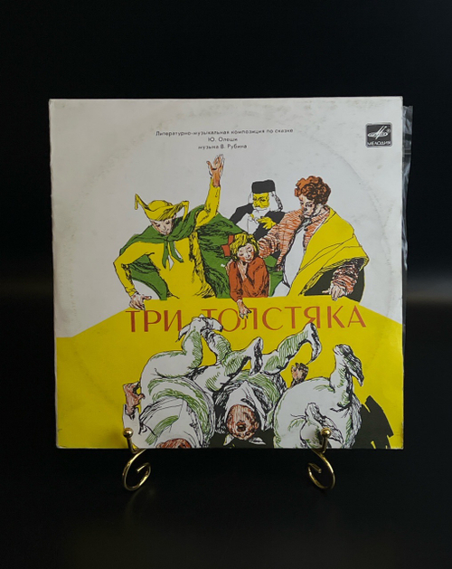 2 LP Три Толстяка - Ю. Олеша, В. Рубин. 2 виниловые пластинки 10 дюймов. Мелодия СССР 1975 год