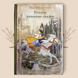 Русские народные сказки (с иллюстрациями Билибина И.)