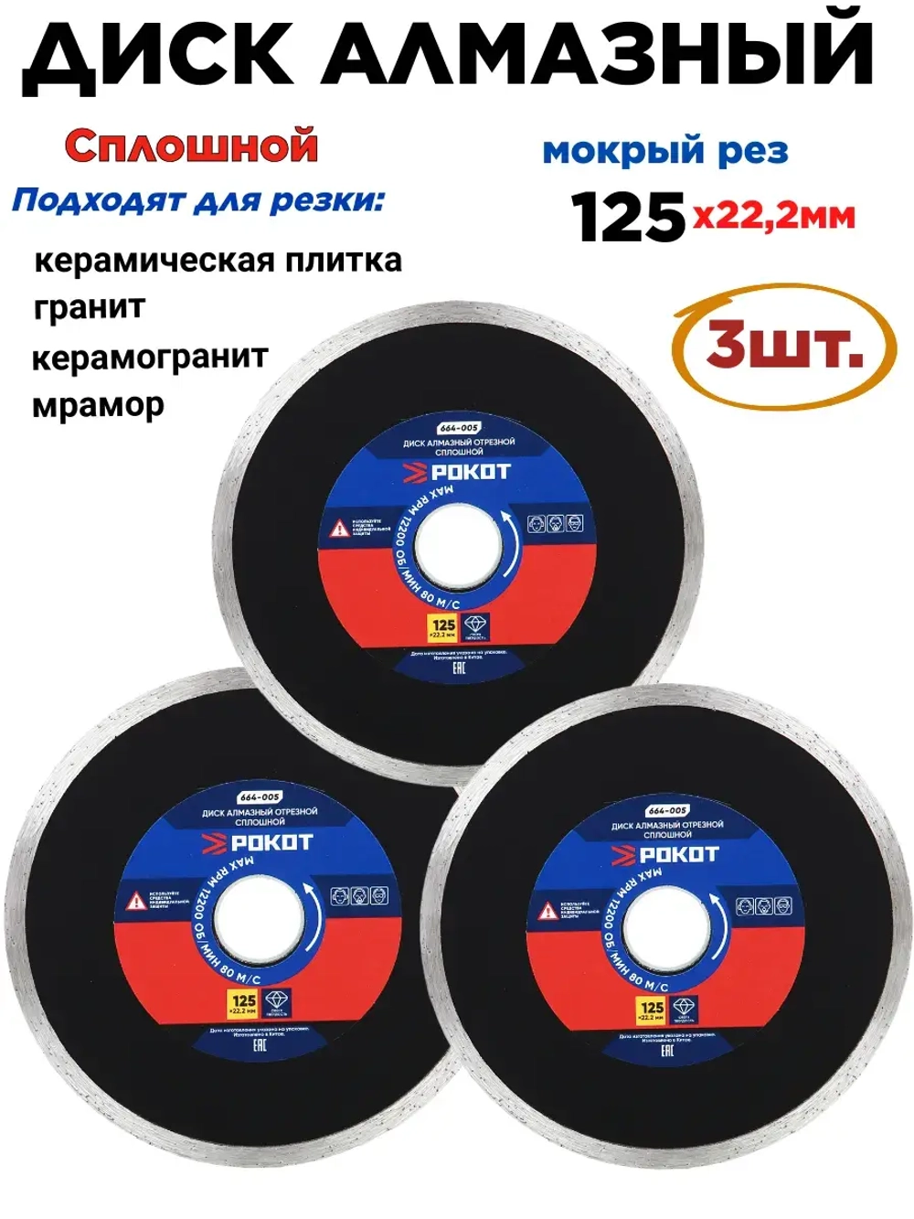 Диск алмазный сплошной 125мм-3шт