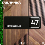 Табличка с номером помещения "Помещение №47", номер на дверь, 30 х 10 см, серия COSMO, черная, Айдентика Технолоджи