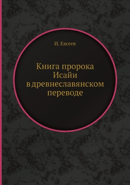 Книга пророка Исайи в древнеславянском переводе | И. Евсеев