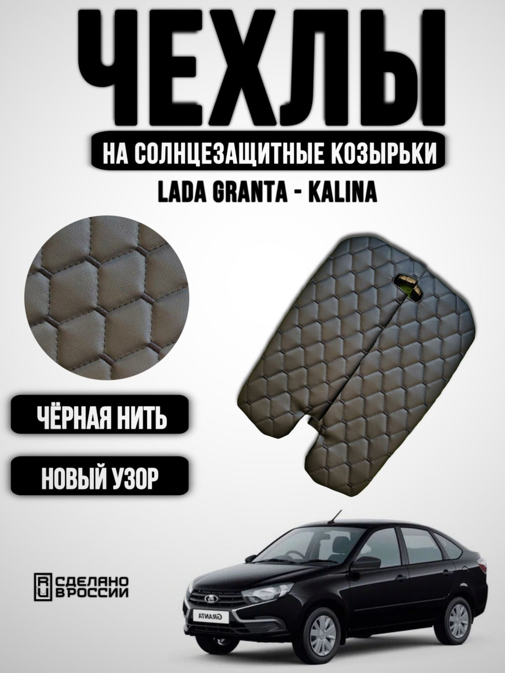 Чехлы на козырьки ЛАДА Гранта, Калина 1-2, Датсун (черная нить Рубин)