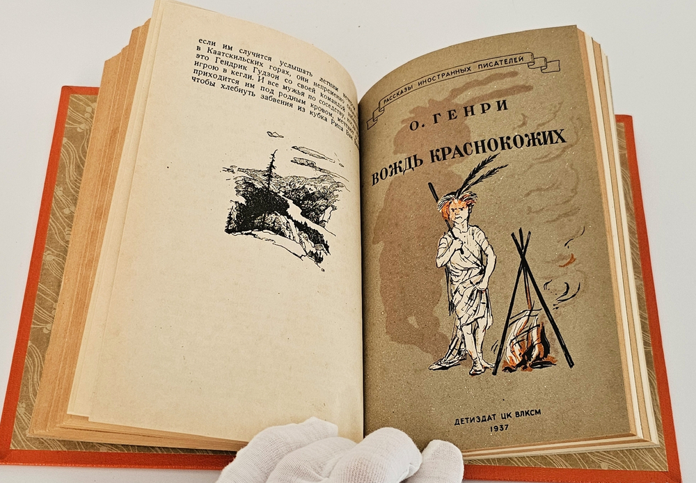 "9 книг с детскими рассказами знаменитых писателей". Д.Лондон, В.Ирвинг, О.Генри, М.Твен, А.К.Дойл, Г.Д.Уэллс,. 1937г.