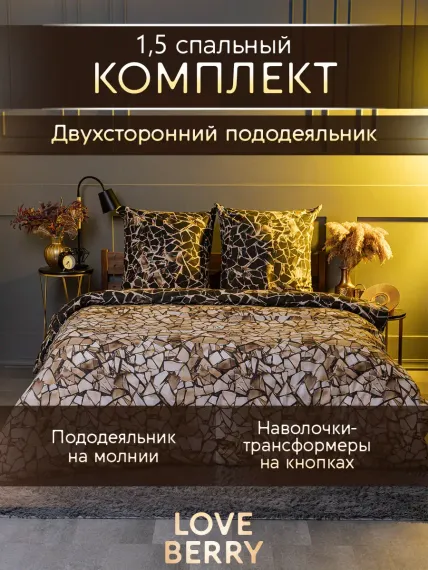 Постельное белье LOVEBERRY Золотые осколки