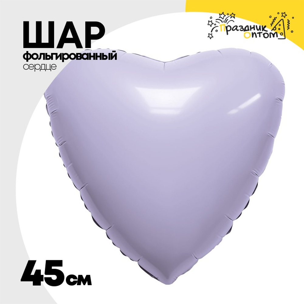 Шар фольгированный Сердце 45 см (Лаванда)