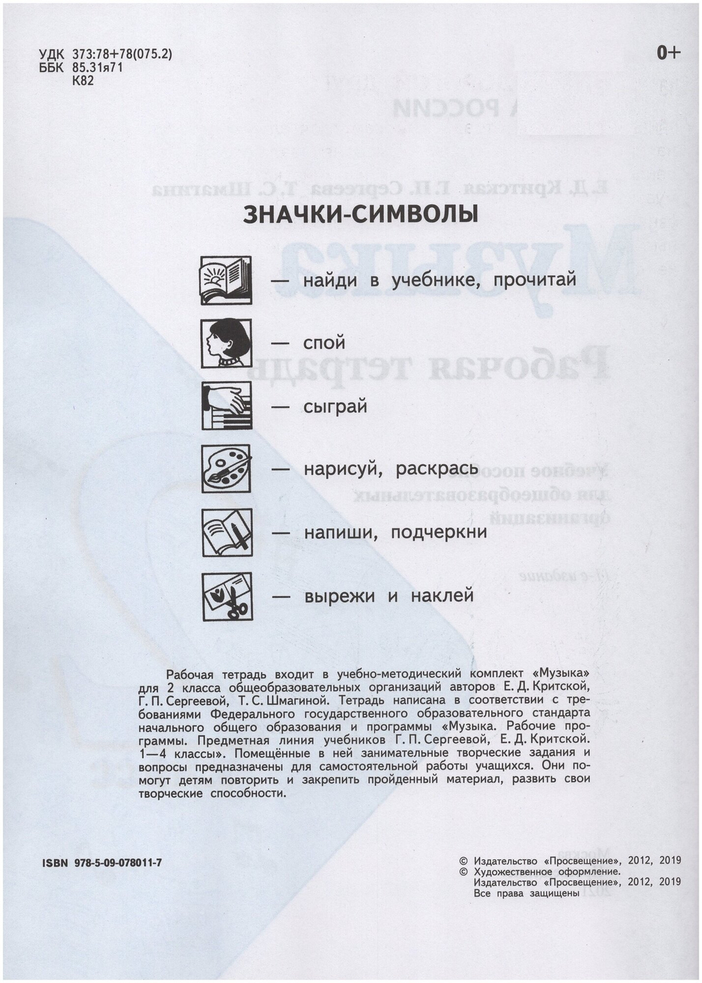 2 класс. Музыка (Критская Е. Д, Сергеева Г. П, Шмагина Т. С.) УМК Школа России. Просвещение. Учебник. Новый ФП2022