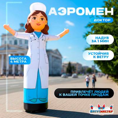 Аэромен «Доктор» с машущей рукой, 4 метра