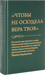 «Чтобы не оскудела вера твоя». Изложение христианского учения Православной Церкви в письмах, извлеченное из творений святых отцов