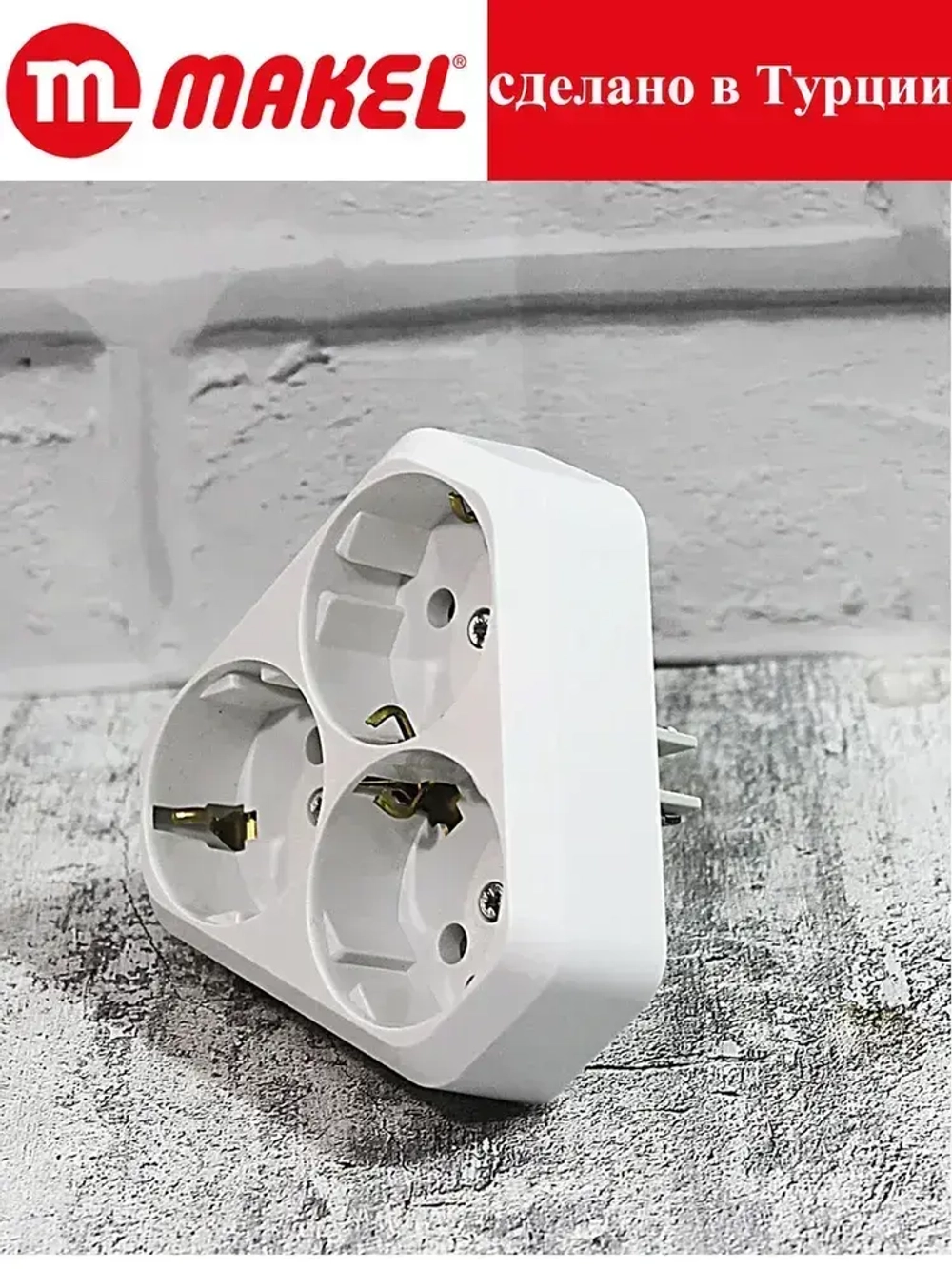 Розетка MAKEL трехместная с заземлением скрытой проводки 16A в одно гнездо