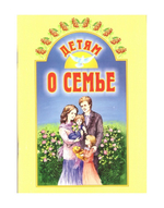 Детям о семье