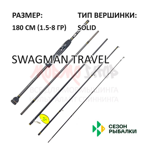 Спиннинг SWAGMAN Travel 1.5-8 гр 180 см Solid 5-частник от Сезон Рыбалки