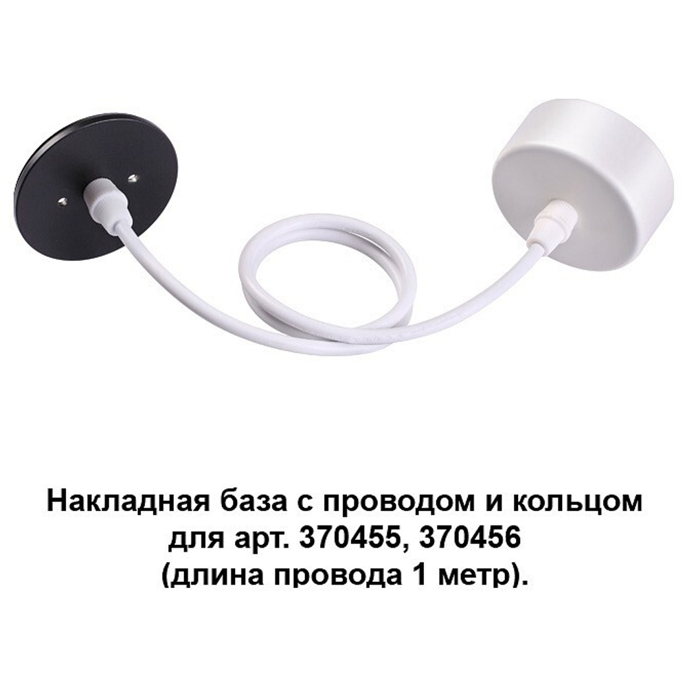 Накладная база с проводом и кольцом Novotech 370630