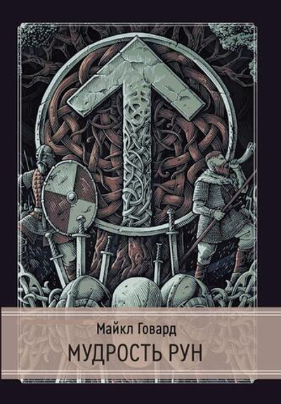 Мудрость рун