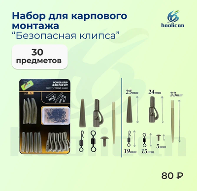 набор для карпового монтажа безопасная клипса