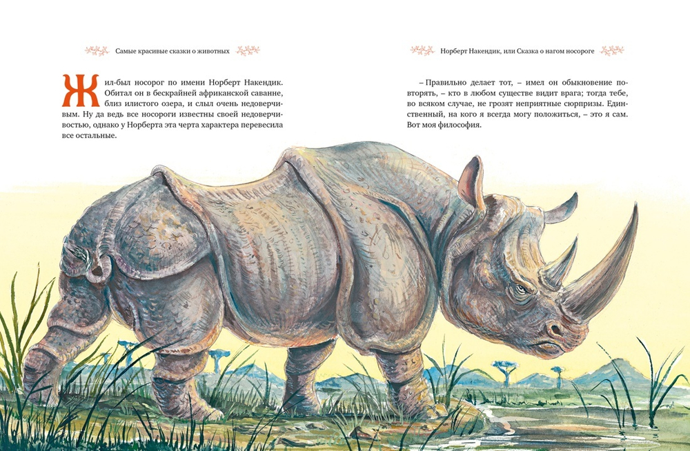 Самые красивые сказки о животных