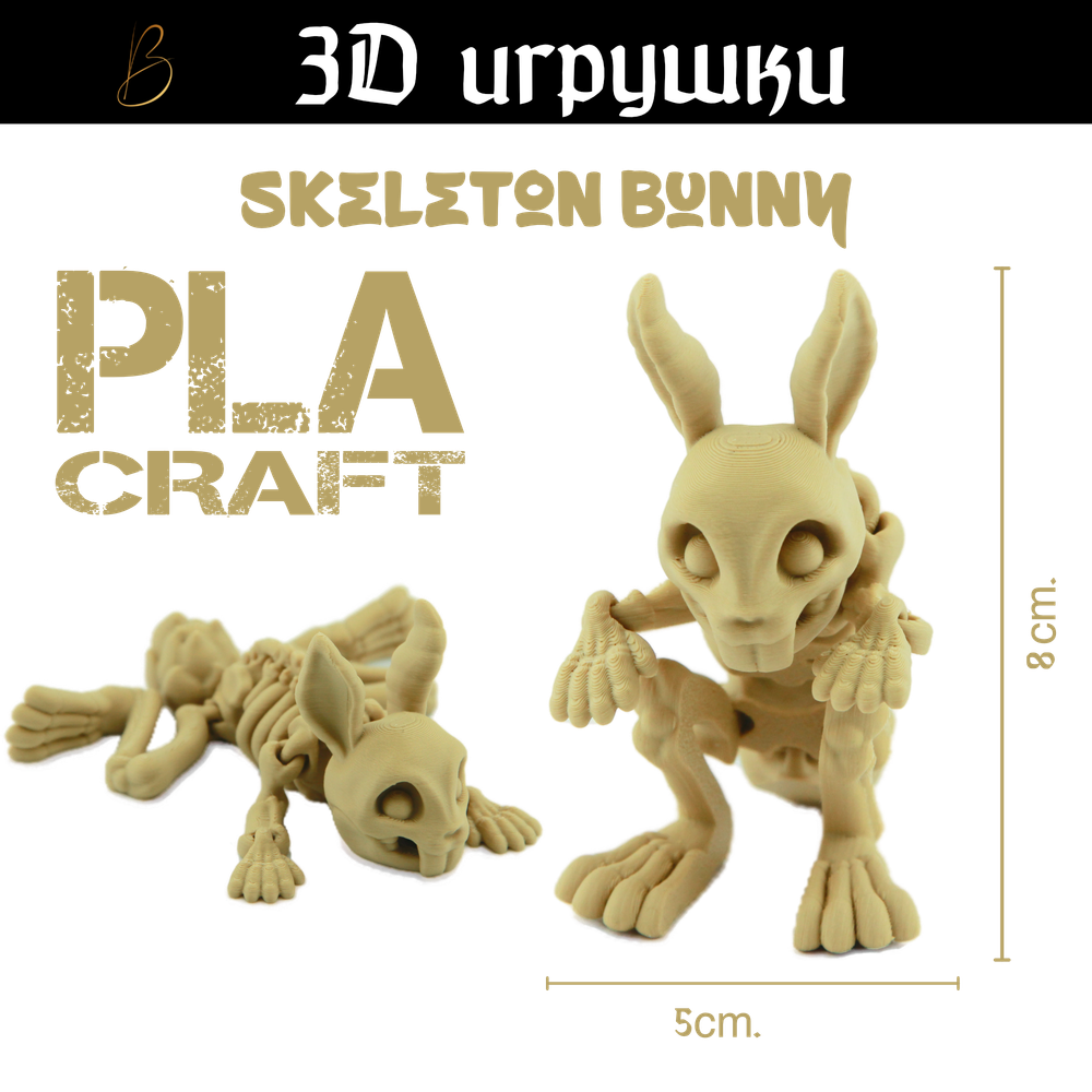 Подвижная игрушка Skeleton Bunny, PLA craft