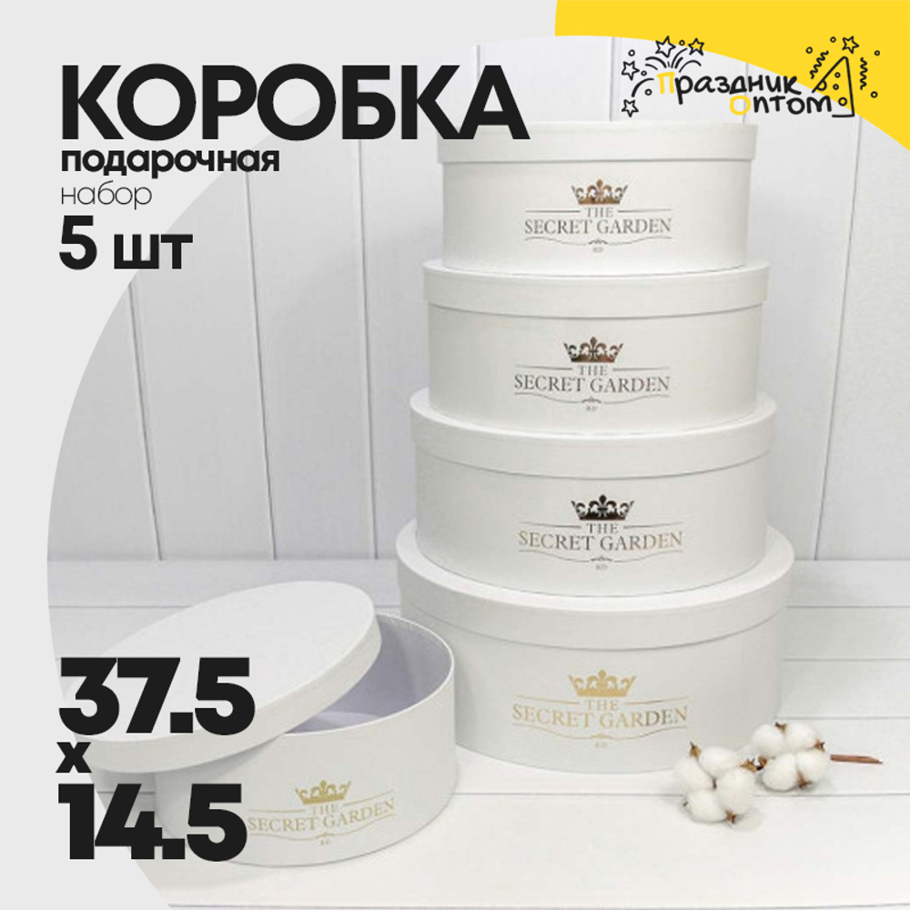 Коробка 37.5х14.5 см Набор 5 шт "The Secret Garden" (Белый)