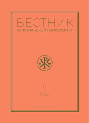Журнал «Вестник христианской психологии» № 2