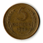 5 копеек 1955 год
