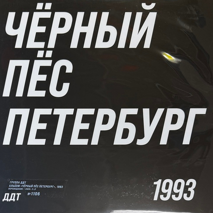Виниловая пластинка ДДТ – Чёрный Пёс Петербург 2LP