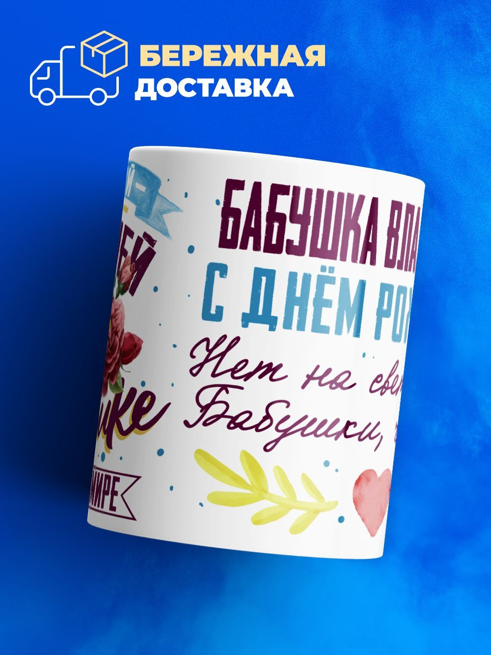 Кружка, Бабушка Владислава, с днем рождения!, 330мл