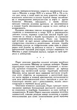 История Мексики | Г. Паркс