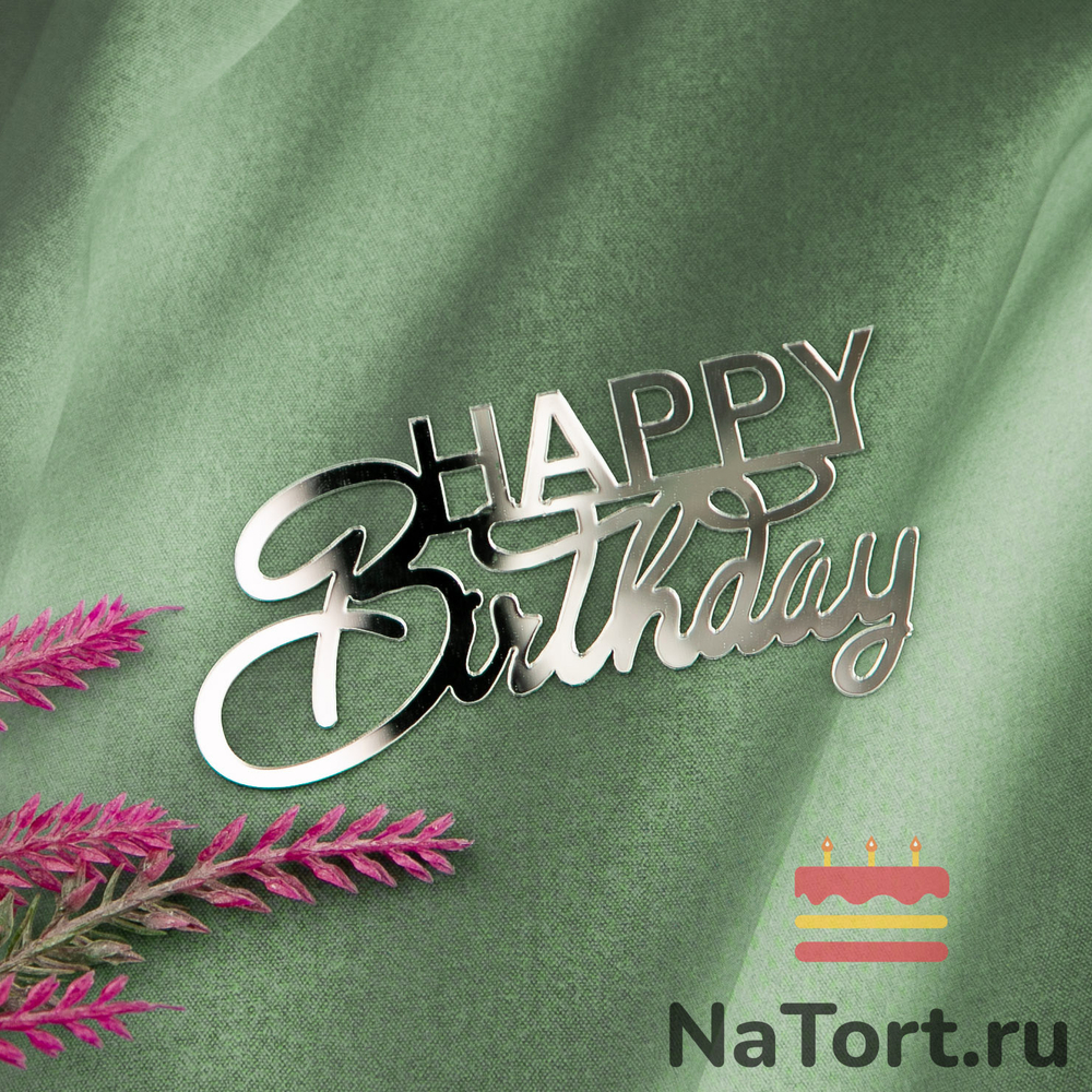 Украшение - боковой топпер для торта «Happy Birthday 9», серебро