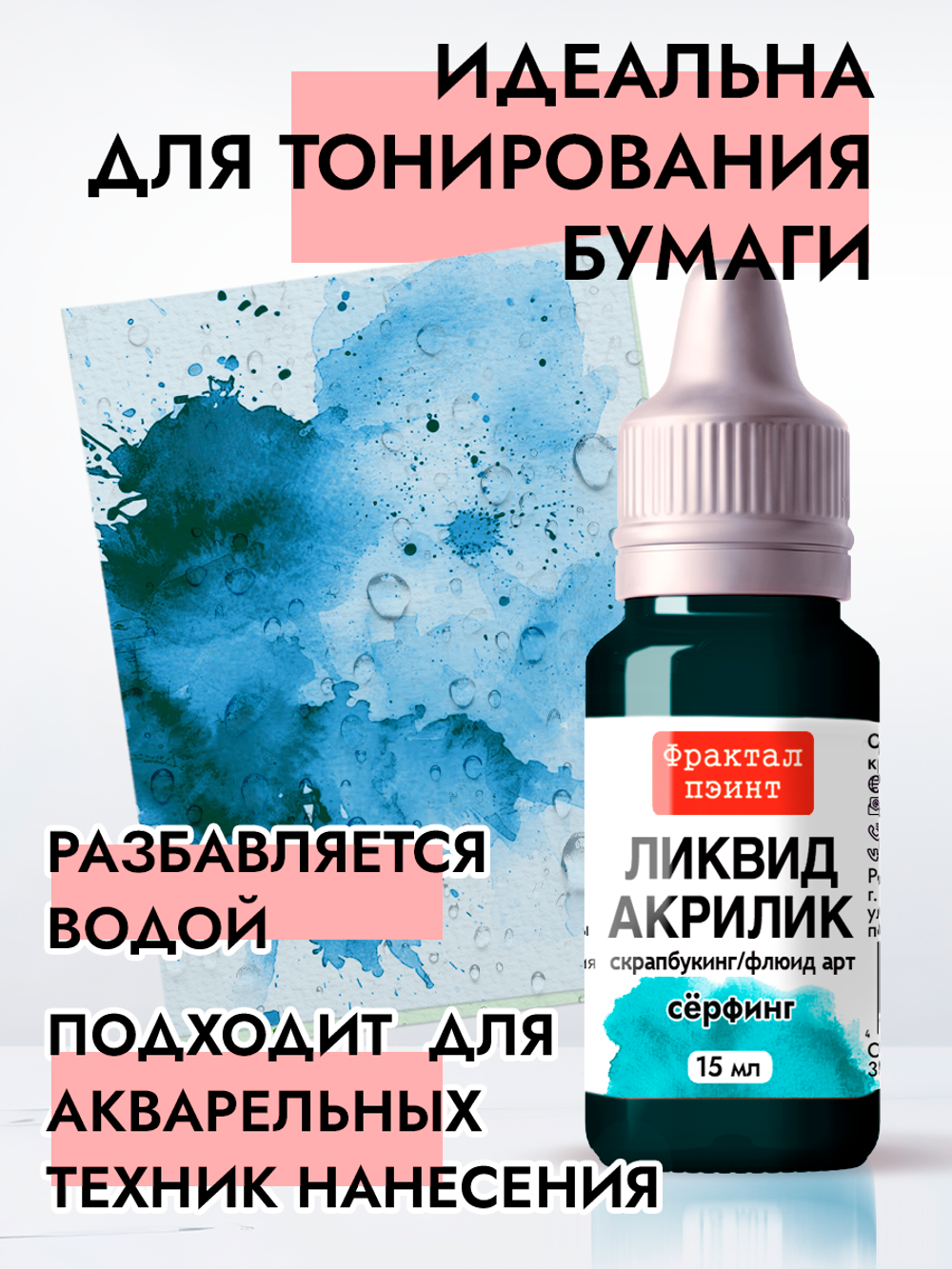 Жидкая акриловая краска ЛИКВИД АКРИЛИК «Сёрфинг»