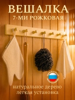 Вешалка 7 креплений, 56х5х7 см, липа