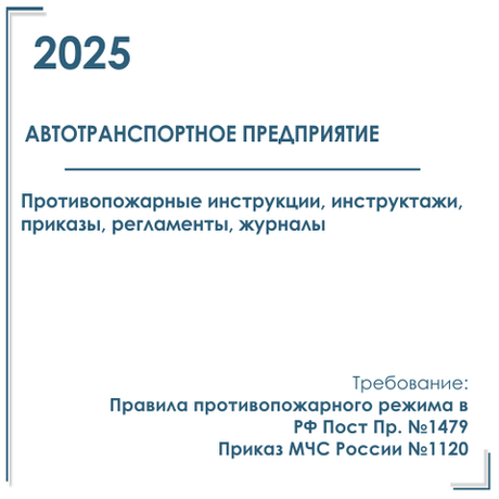 Комплект документов по пожарной безопасности в электронном виде 2025 для автотранспортного предприятия