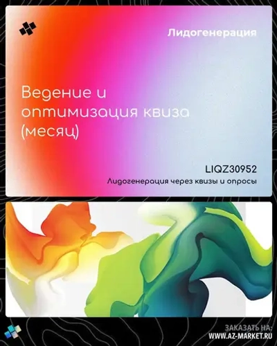 Ведение и оптимизация квиза (месяц)