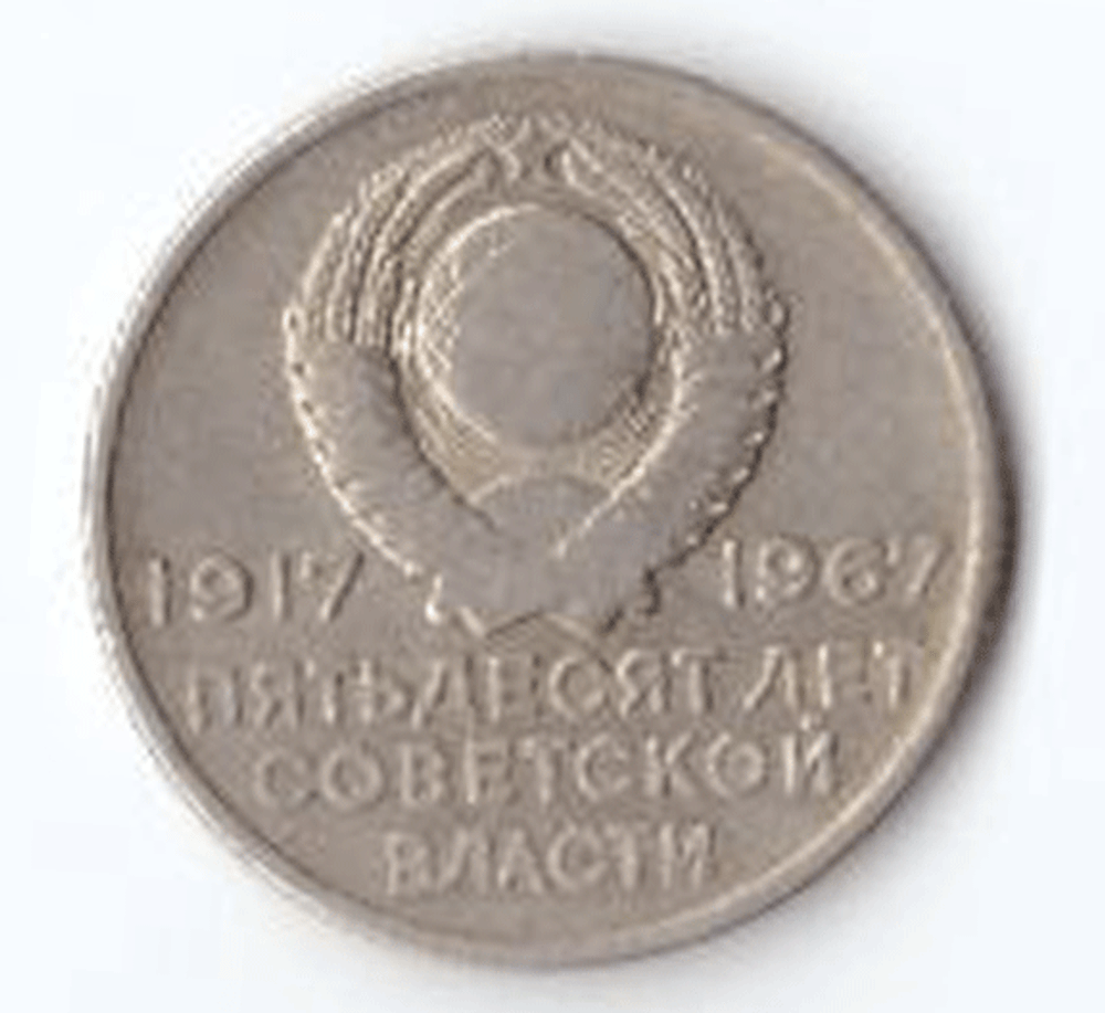 20 копеек 1967 года 50 лет Советской власти (есть забоинка) VG