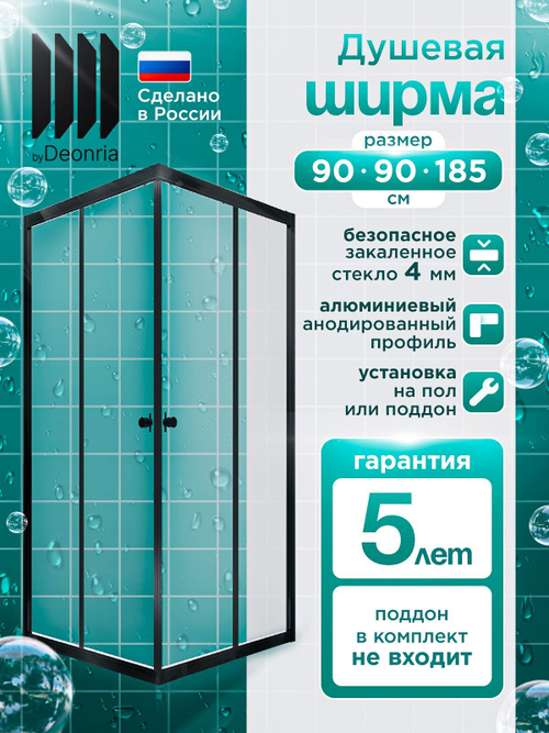 Душевая ширма DIONRIA (90х90) прозрачное стекло, профиль черный