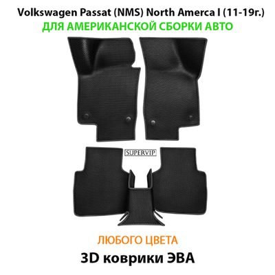 Автомобильные коврики ЭВА для Volkswagen Passat (NMS) North America I (11-19г.)