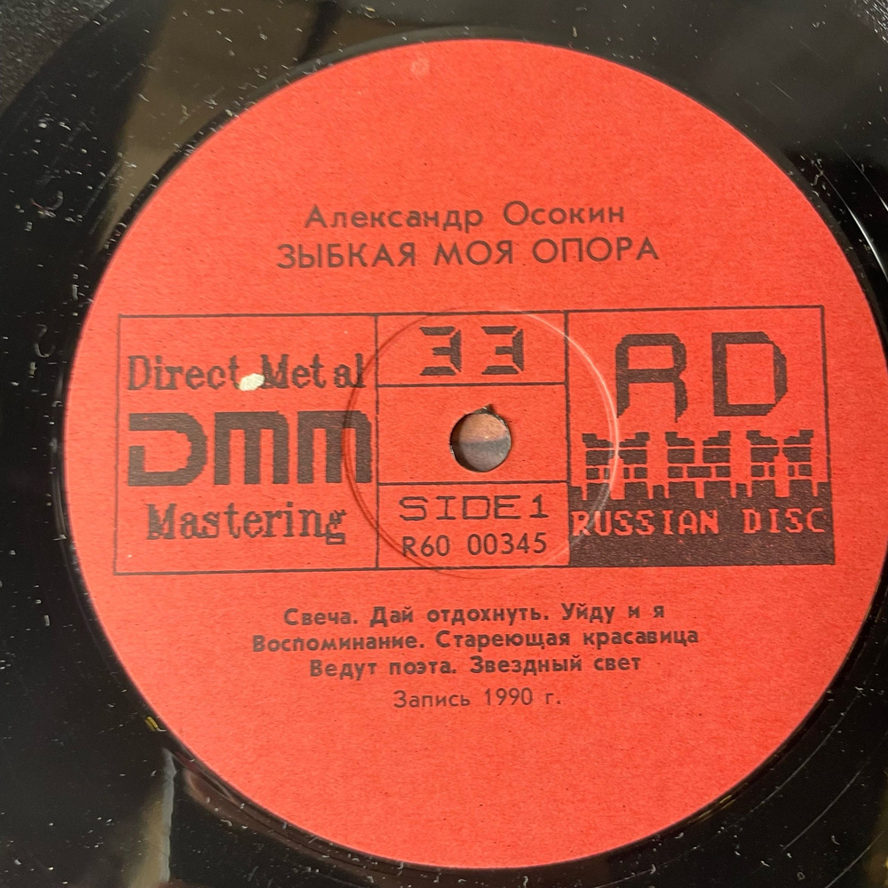 Винтажная виниловая пластинка LP Александр Осокин, Зыбкая Моя Опора, Песни В Исполнении Автора (СССР 1991)