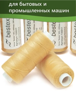 Нитки BESTEX для швейных машин и оверлока 40/2, упаковка 5 шт, цвет 018 светло-персиковый