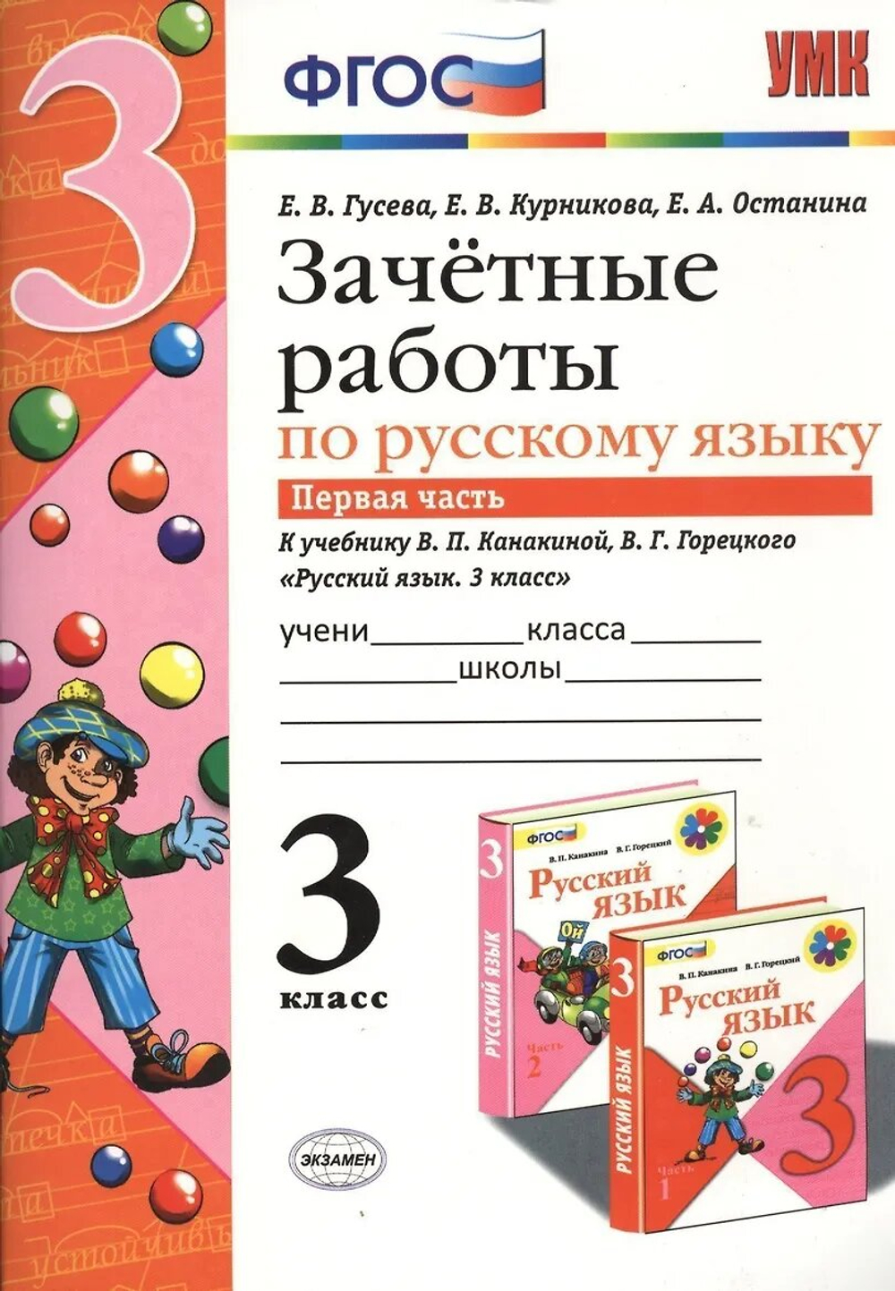 Е.В.Гусева. Зачетные работы по русскому языку. 3 класс. В 2-ух частях. ФГОС