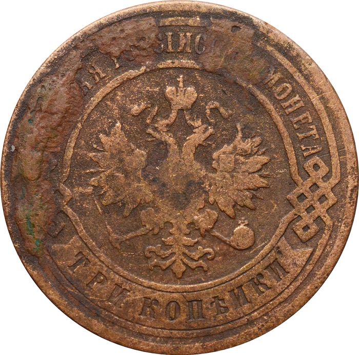 3 копейки 1903 СПБ Николай II G-VG